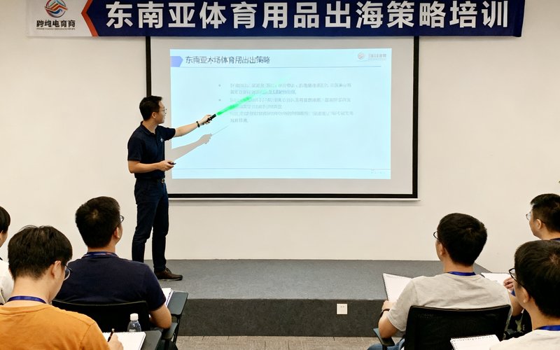 跨境电商培训活动现场照片，讲师在台上讲解东南亚市场体育用品出海策略